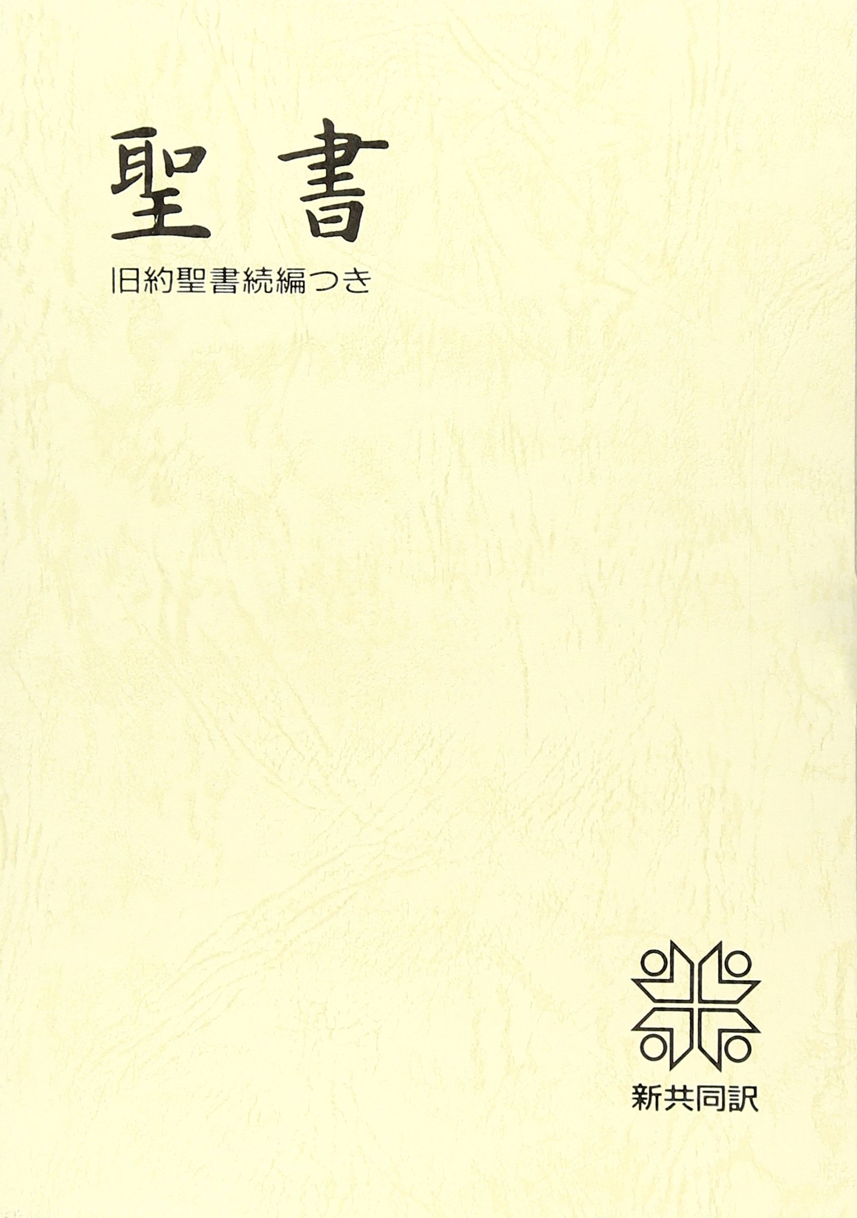 中型聖書 旧約続編つき 新共同訳 折革装 ケース入り 三方金 日本聖書協会 本 通販 Amazon