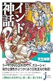 いちばんわかりやすい インド神話 (じっぴコンパクト新書)