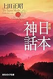 新版　日本神話 (角川ソフィア文庫)