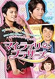 [DVD]マイ・ラブリー・ブラザーズ DVD-BOXI