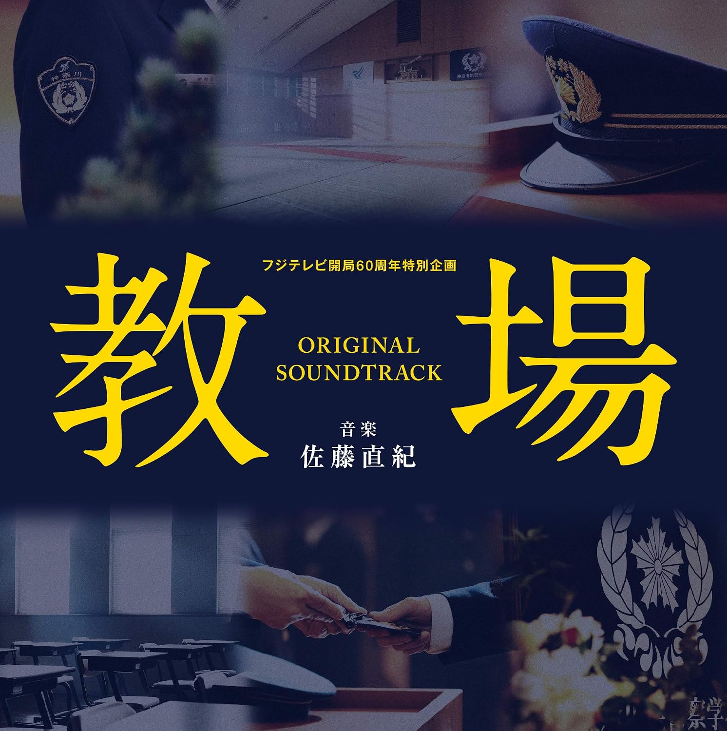 Amazon フジテレビ開局60周年特別企画 教場 オリジナルサウンドトラック 佐藤直紀 サウンドトラック 音楽