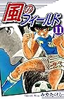 風のフィールド 第11巻