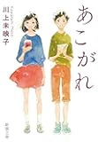 あこがれ (新潮文庫)