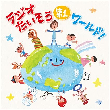 Amazon ラジオ体操 第1 ラジオたいそう ワールド いろんな国の1 2 3を覚えて体操しよう 世界9か国の言語入り 日本語号令 ひろみちお兄さん 佐藤弘道 佐藤ひろみち パク ジュニョン ほか 学校行事 教材 音楽