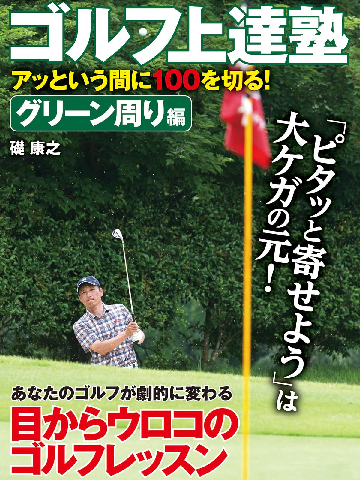 ゴルフ上達塾　アッという間に100を切る！　グリーン周り編