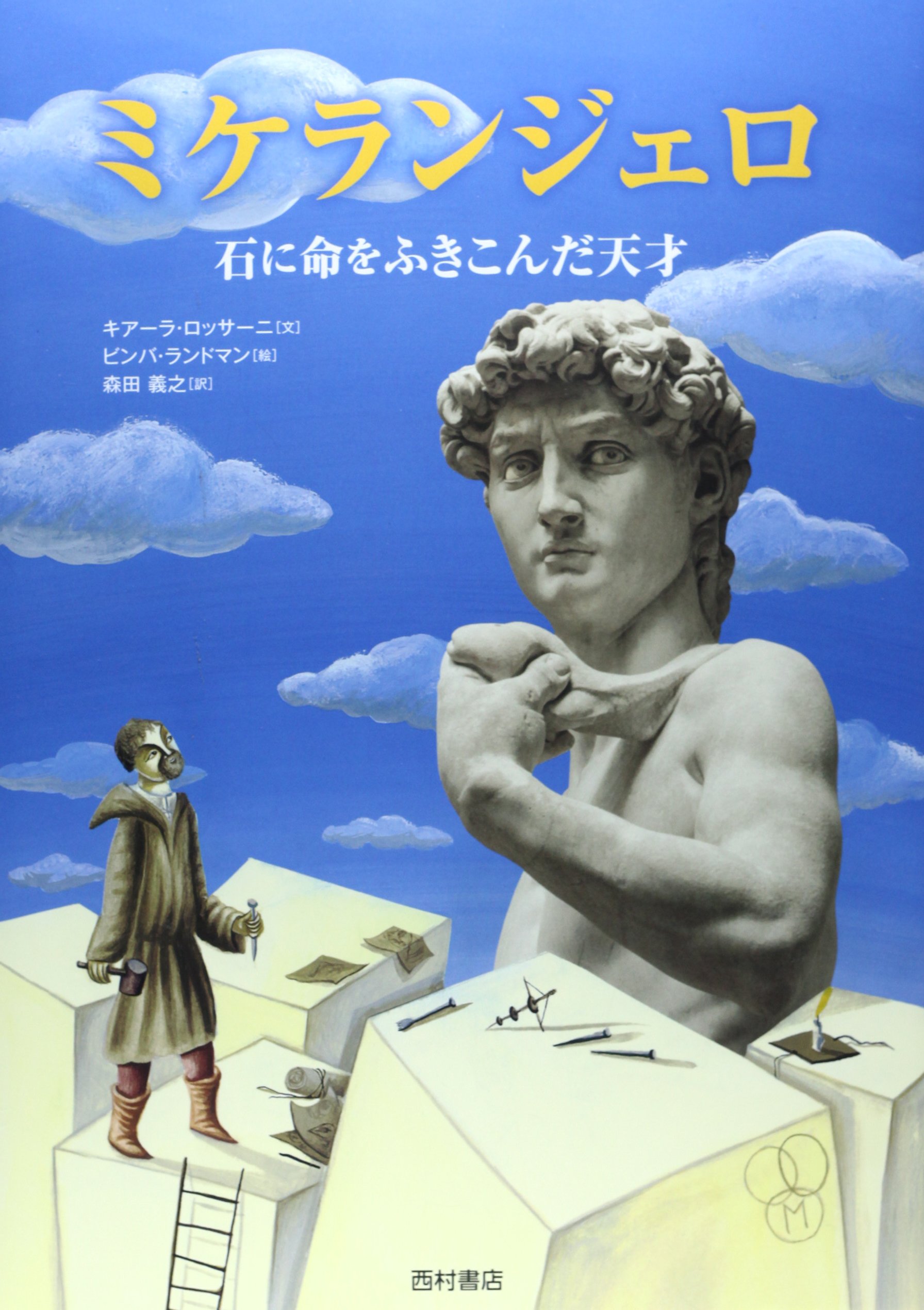 ミケランジェロ 石に命をふきこんだ天才 Chiara Lossani Bimba Landmann Yoshiyuki Morita Amazon Com Books