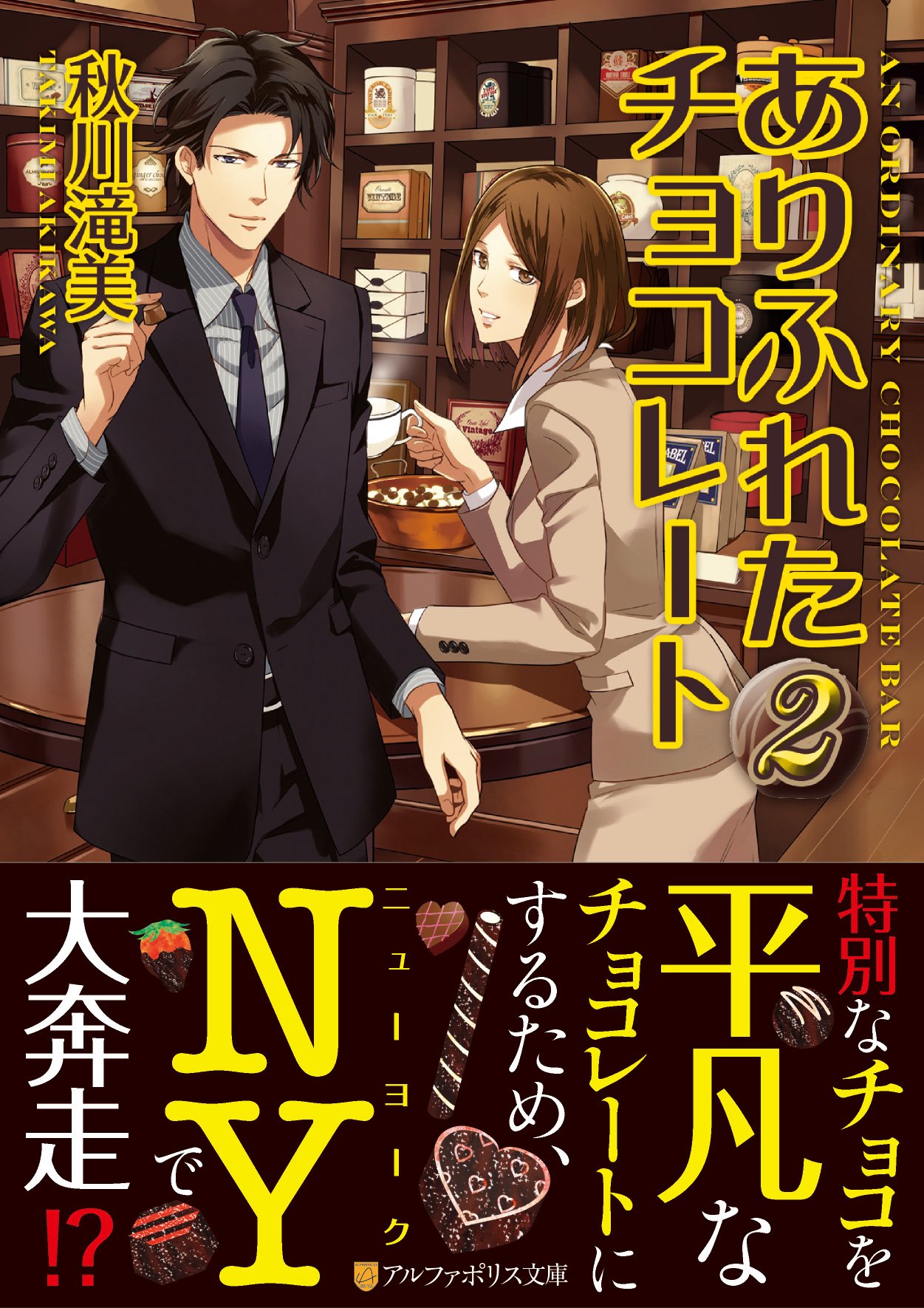 ありふれたチョコレート 2 アルファポリス文庫 秋川 滝美 本 通販 Amazon