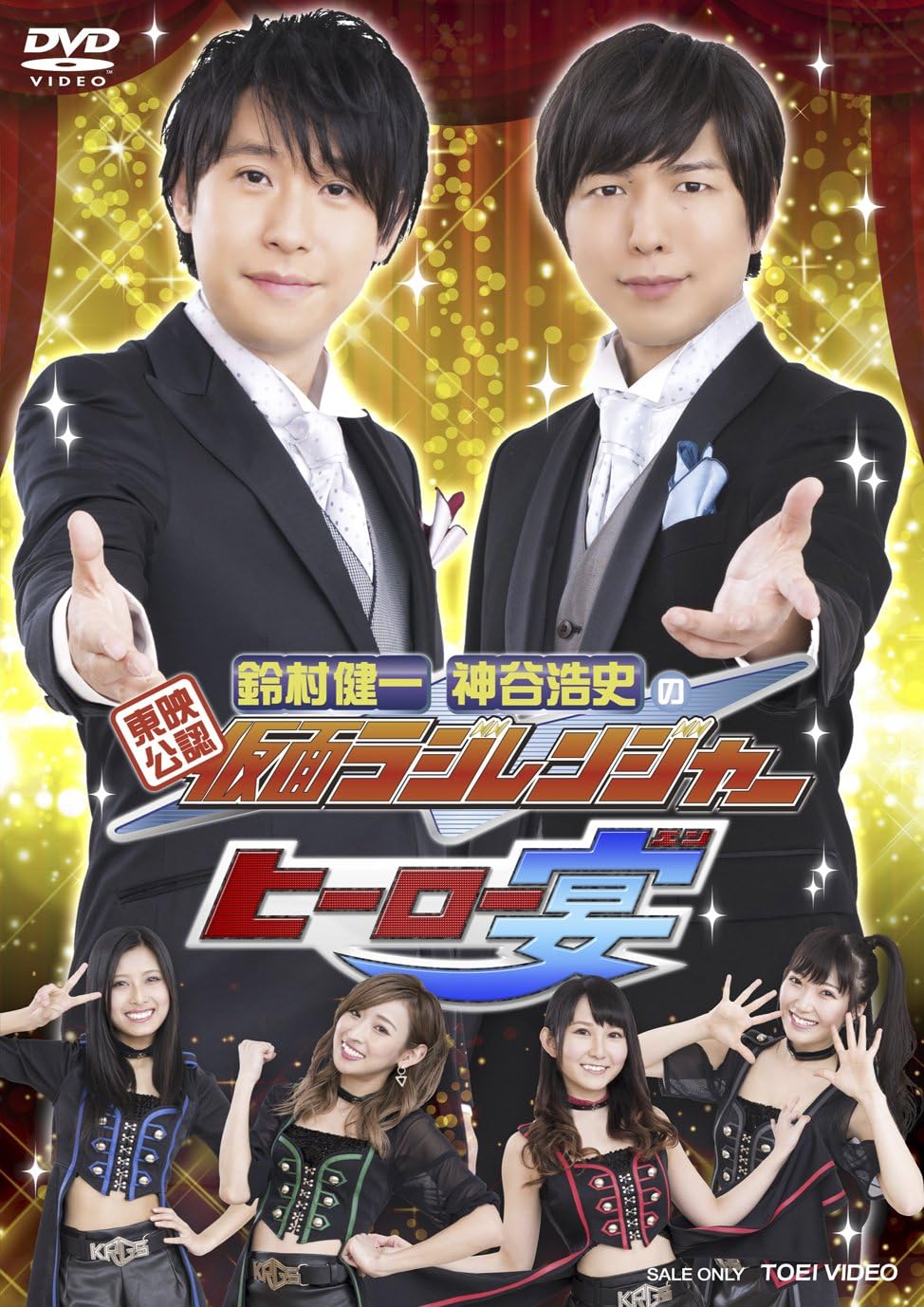 Amazon Co Jp 東映公認 鈴村健一 神谷浩史の仮面ラジレンジャー ヒーロー宴 Dvd Dvd ブルーレイ 鈴村健一 神谷浩史 仮面ライダーgirls