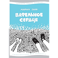 Вафельное сердце (Лучшая новая книжка) (Russian Edition) book cover