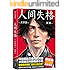 作家榜经典：人间失格(我曾经以为自己很孤独，幸好看了《人间失格》！新版未删节！日本芥川奖、直木奖得主推荐版！译者田原获日本H氏大奖！) (大星文化出品)