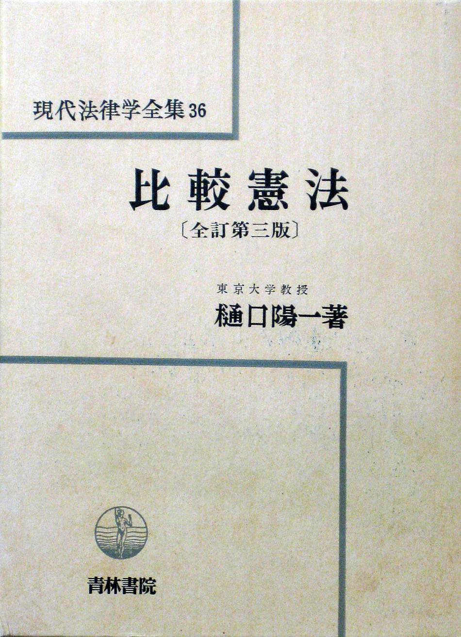 比較憲法 現代法律学全集 36 樋口 陽一 本 通販 Amazon