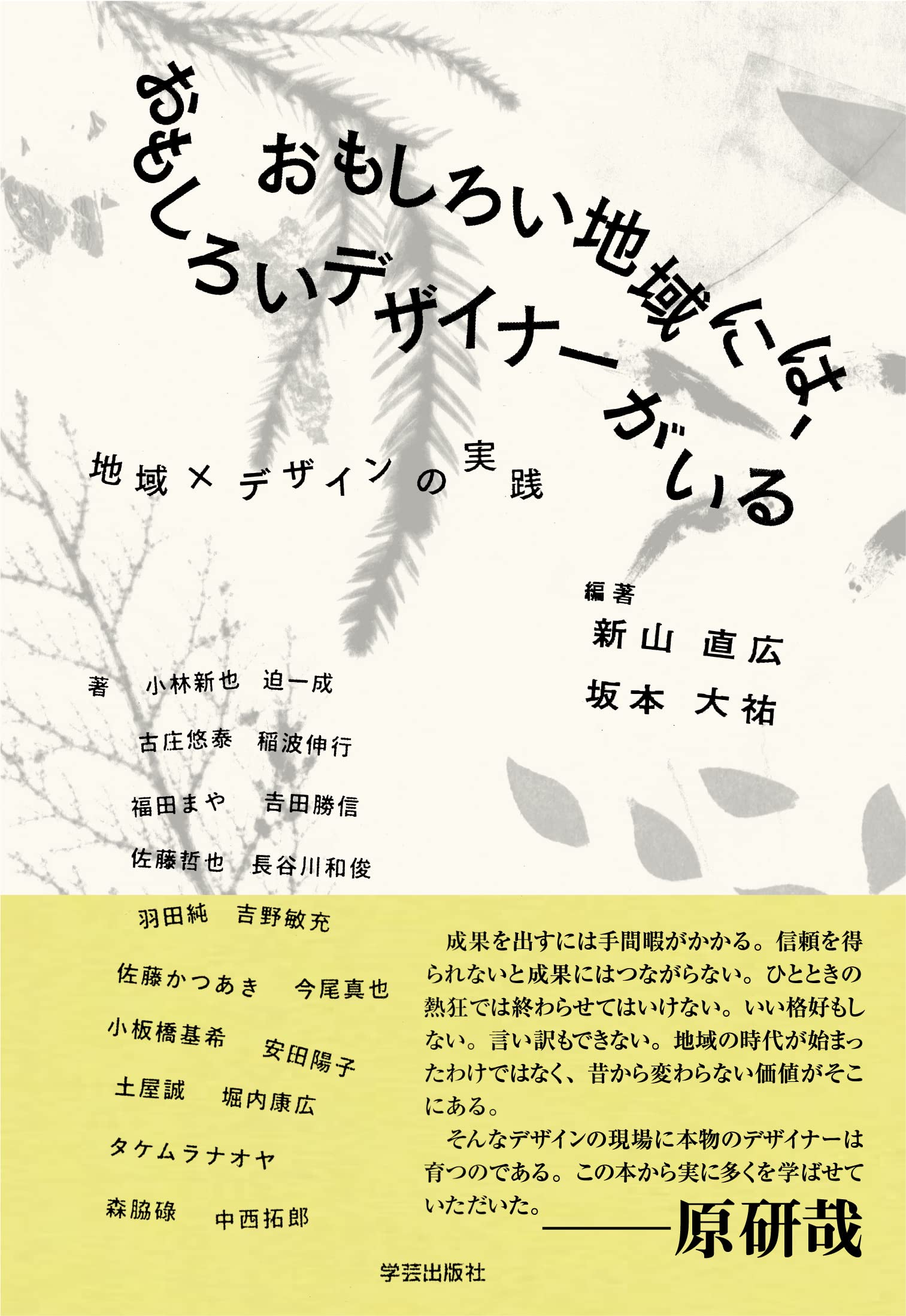 おもしろい地域には おもしろいデザイナーがいる 地域 デザインの実践 新山 直広 坂本 大祐 中西 拓郎 小板橋 基希 吉田 勝信 吉野 敏充 佐藤 哲也 迫 一成 羽田 純 長谷川 和俊 土屋 誠 今尾 真也 稲波 伸行 堀内 康広 小林 新也