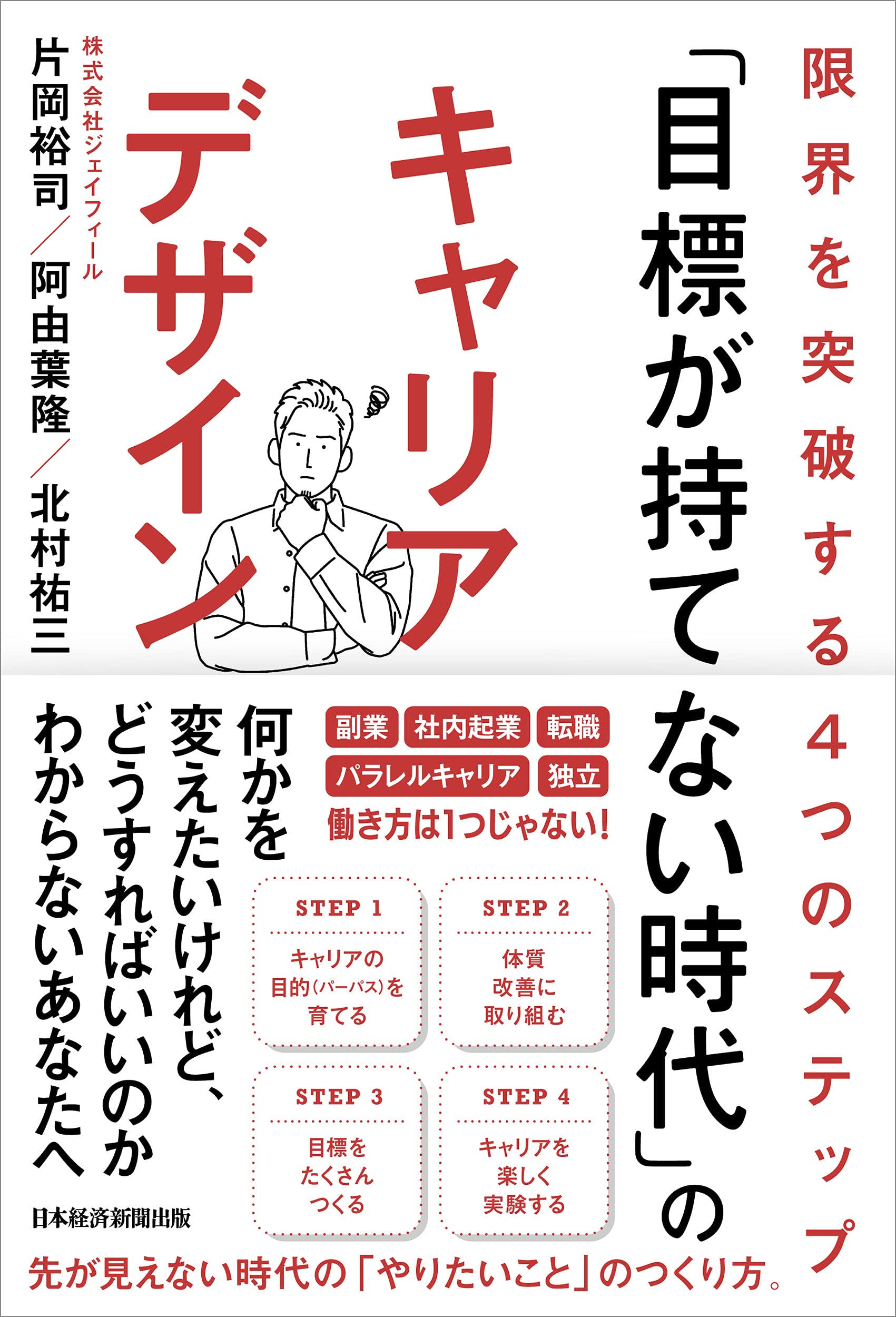 目標が持てない時代 のキャリアデザイン 限界を突破する4つのステップ 片岡 裕司 阿由葉 隆 北村 祐三 本 通販 Amazon