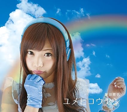 ENA FUJITA - YUMEHIKOUSEN - Amazon.com Music