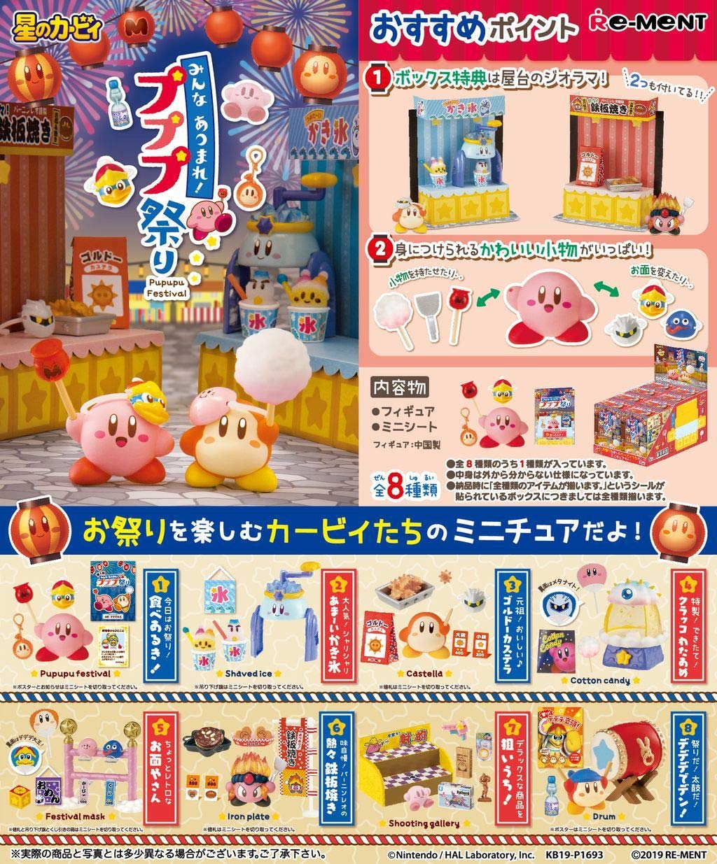 星のカービィ あつまれ! プププ祭り BOX商品 1BOX=8個入り、全8種類