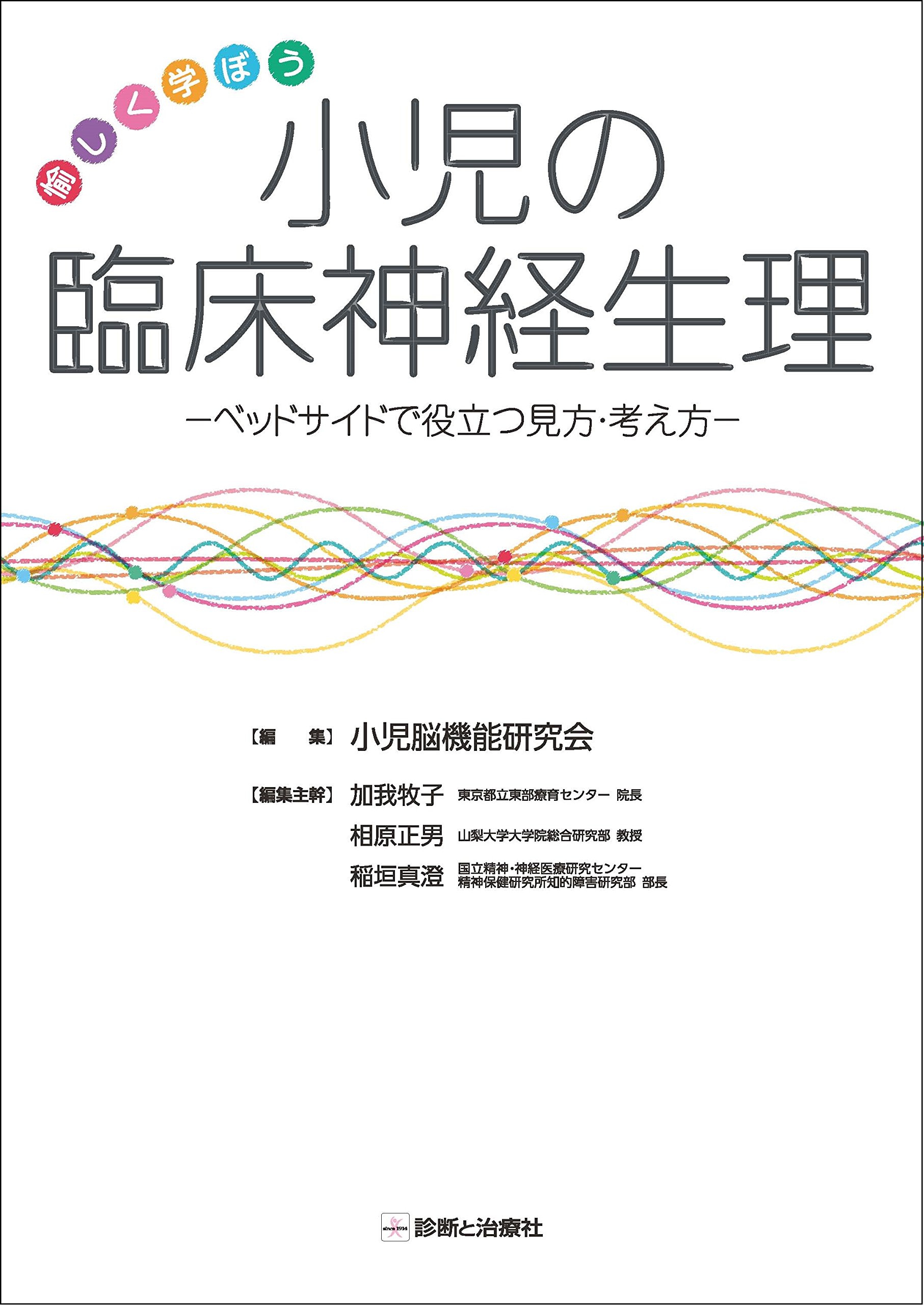 愉しく学ぼう 小児の臨床神経生理 ベッドサイドで役立つ見方 考え方 小児脳機能研究会 本 通販 Amazon