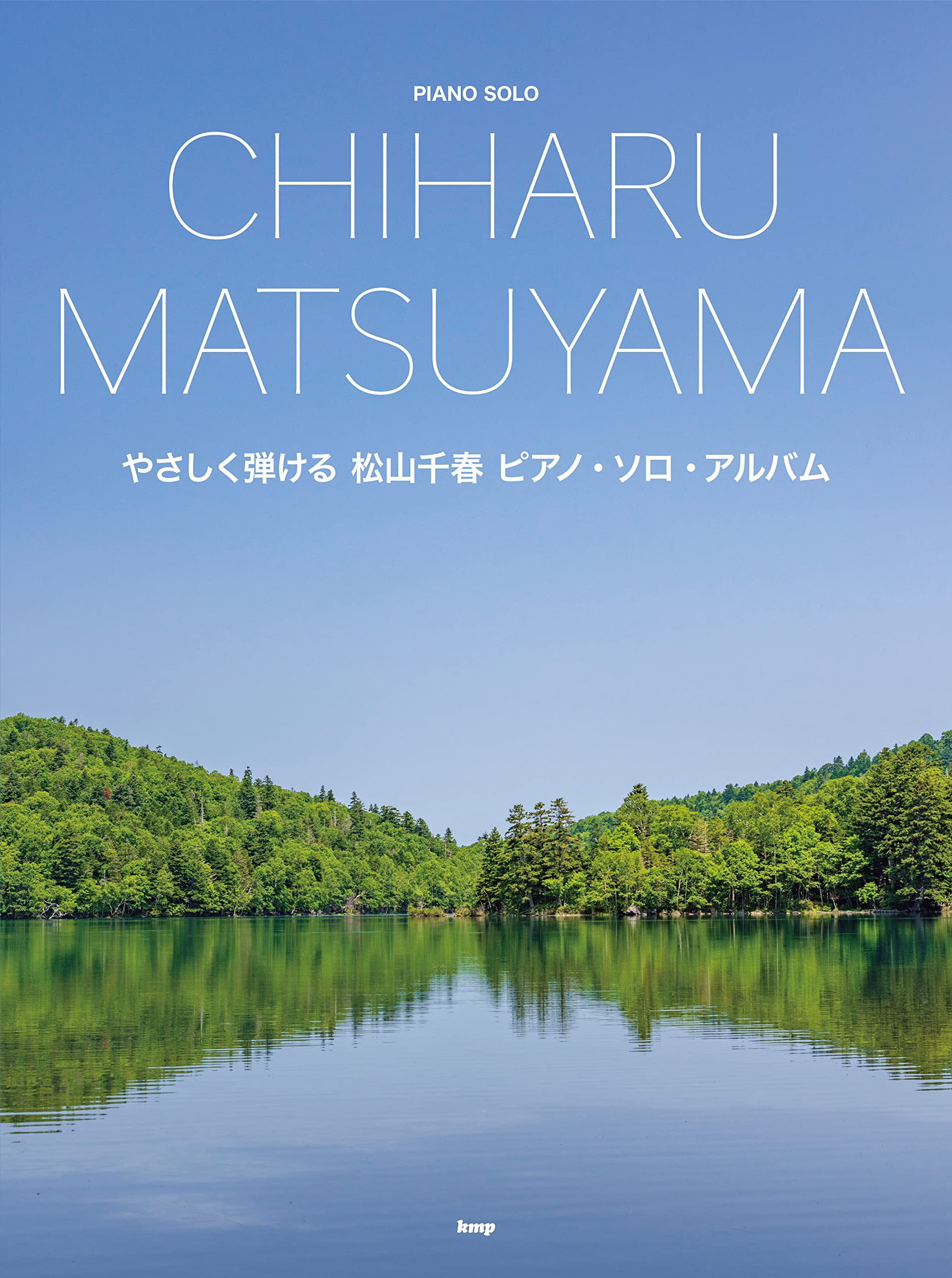 やさしく弾ける 松山千春 ピアノ ソロ アルバム 楽譜 本 通販 Amazon