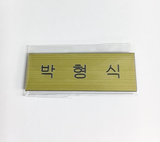Amazon Ze A ゼア パク ヒョンシク 박형식 ネーム 名札 ハングル 韓国 Ap03 アイドル 芸能人グッズ 通販