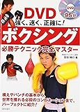 ボクシング必勝テクニック完全マスター―強く、速く、正確に!(DVD付) (実用BEST BOOKS)