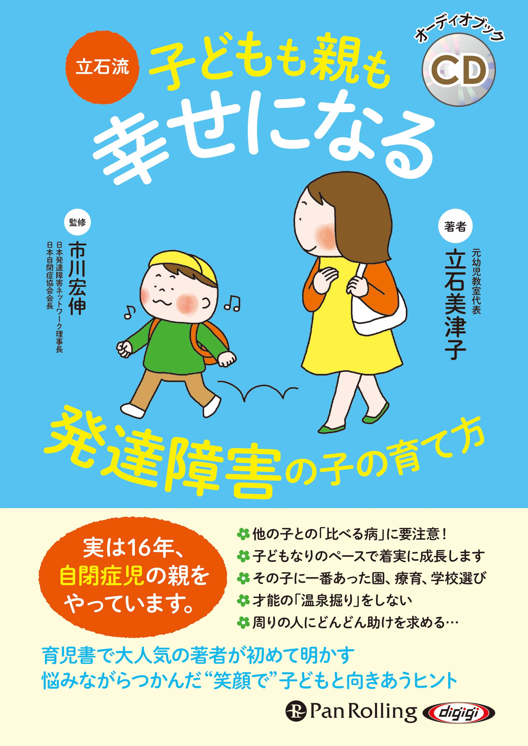 立石流 子どもも親も幸せになる 発達障害の子の育て方 立石 美津子 市川 宏伸 本 通販 Amazon