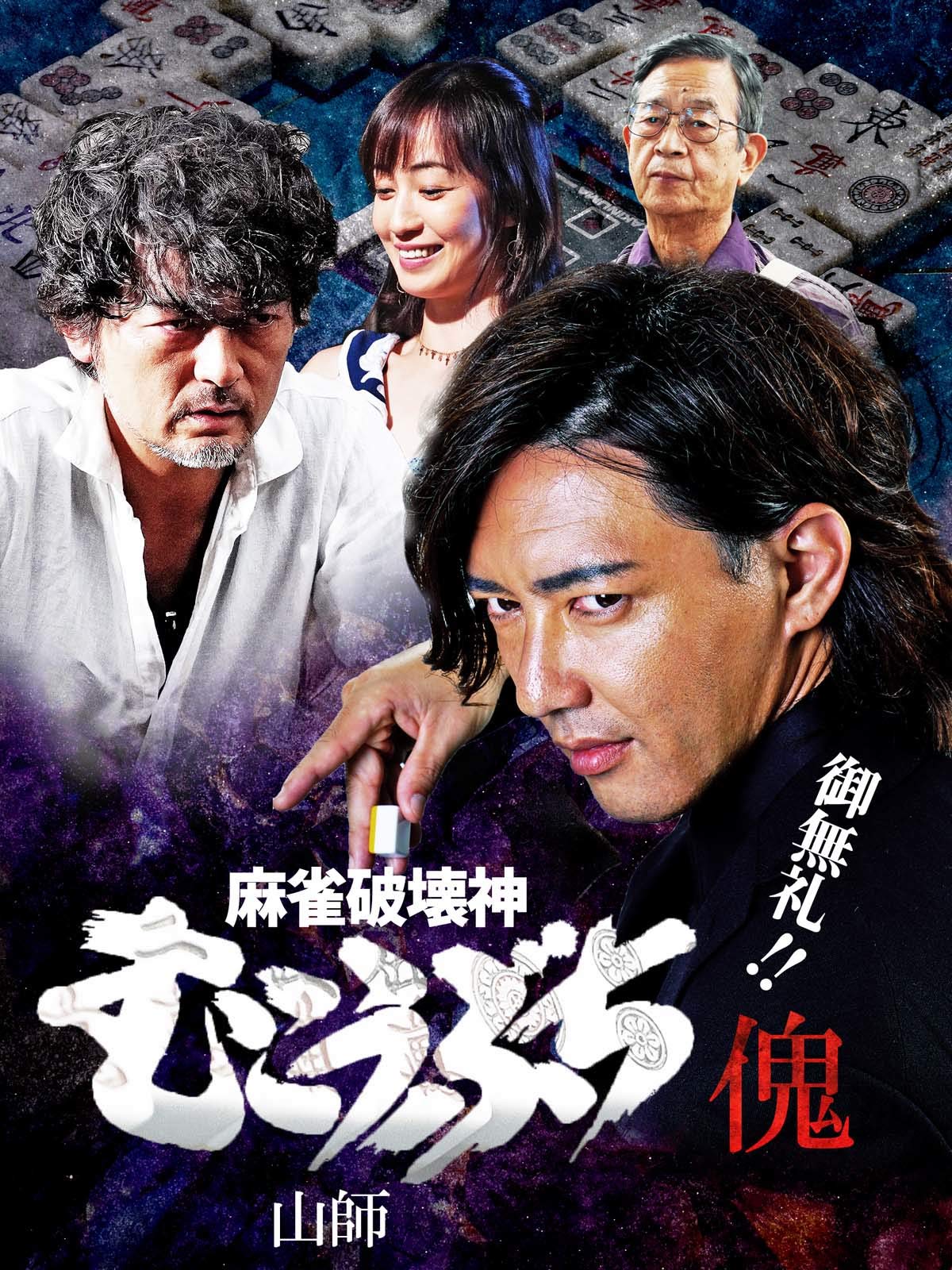 Amazon Co Jp 麻雀破壊神 むこうぶち傀 山師を観る Prime Video