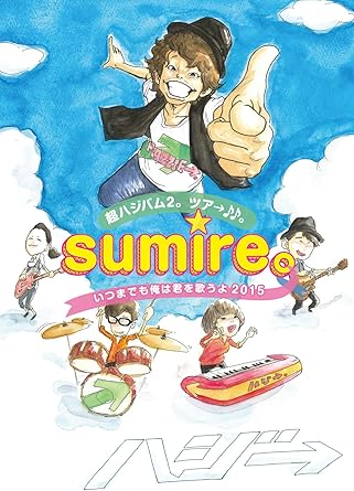 Amazon Co Jp 超ハジバム2 ツア Sumire いつまでも俺は君を歌うよ 15 Dvd Dvd ブルーレイ ハジ ハジ Sa Ri Na
