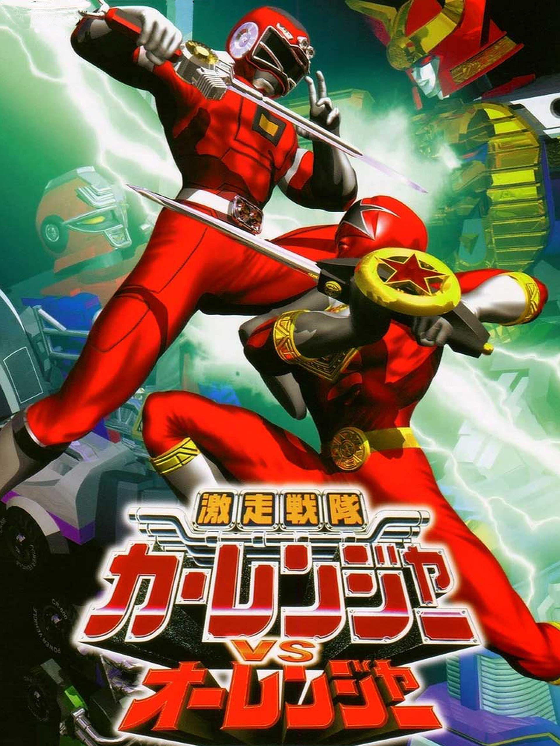 Amazon Co Jp 激走戦隊カーレンジャーｖｓオーレンジャーを観る Prime Video