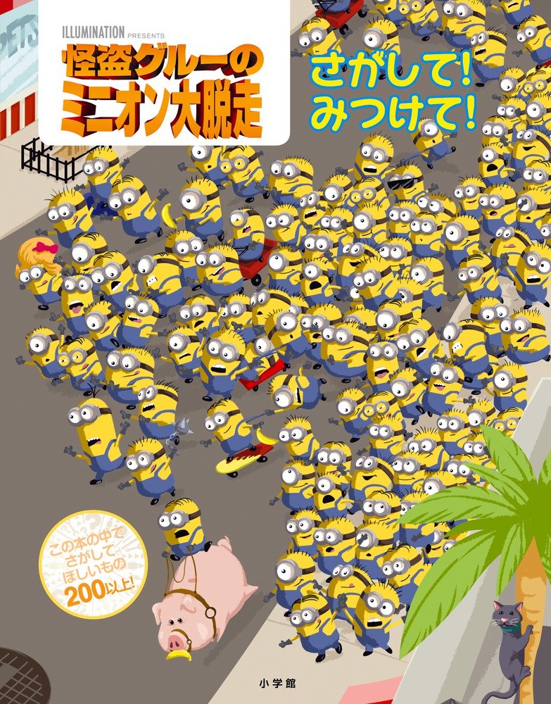 怪盗グルーのミニオン大脱走 さがして みつけて さがして みつけて シリーズ キング トレイ ポール シンコ デュアリオ ケン フラクチャードピクセルズ 本 通販 Amazon