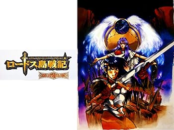 ロードス島戦記 英雄騎士伝 平成のテレビアニメ 令和のテレビアニメ