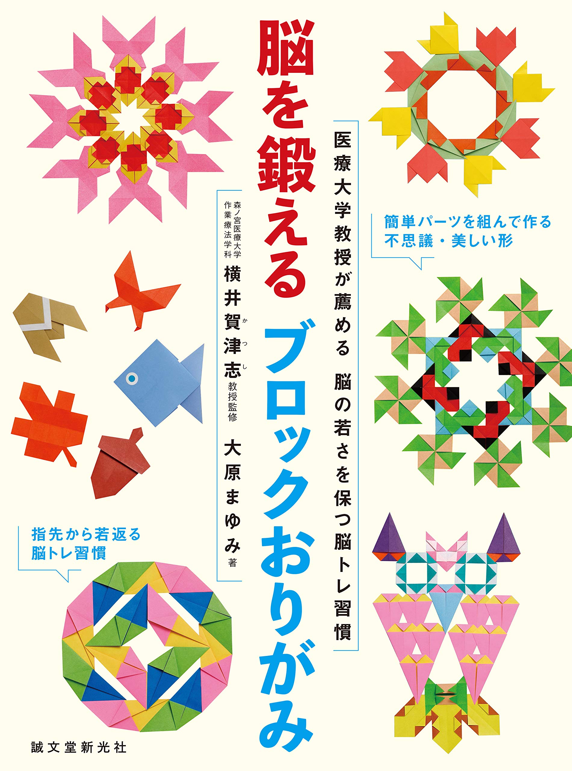 脳を鍛えるブロックおりがみ 医療大学教授が薦める脳の若さを保つ脳トレ習慣 賀津志 横井 まゆみ 大原 本 通販 Amazon