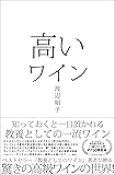 高いワイン ――知っておくと一目置かれる 教養としての一流ワイン