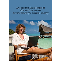 Как создать свою высокодоходную онлайн-школу (Russian Edition) book cover
