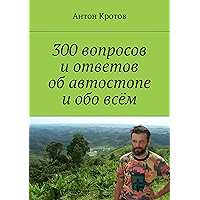 300 вопросов и ответов об автостопе и обо всём (Russian Edition) book cover