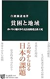 貧困と地域 - あいりん地区から見る高齢化と孤立死 (中公新書)