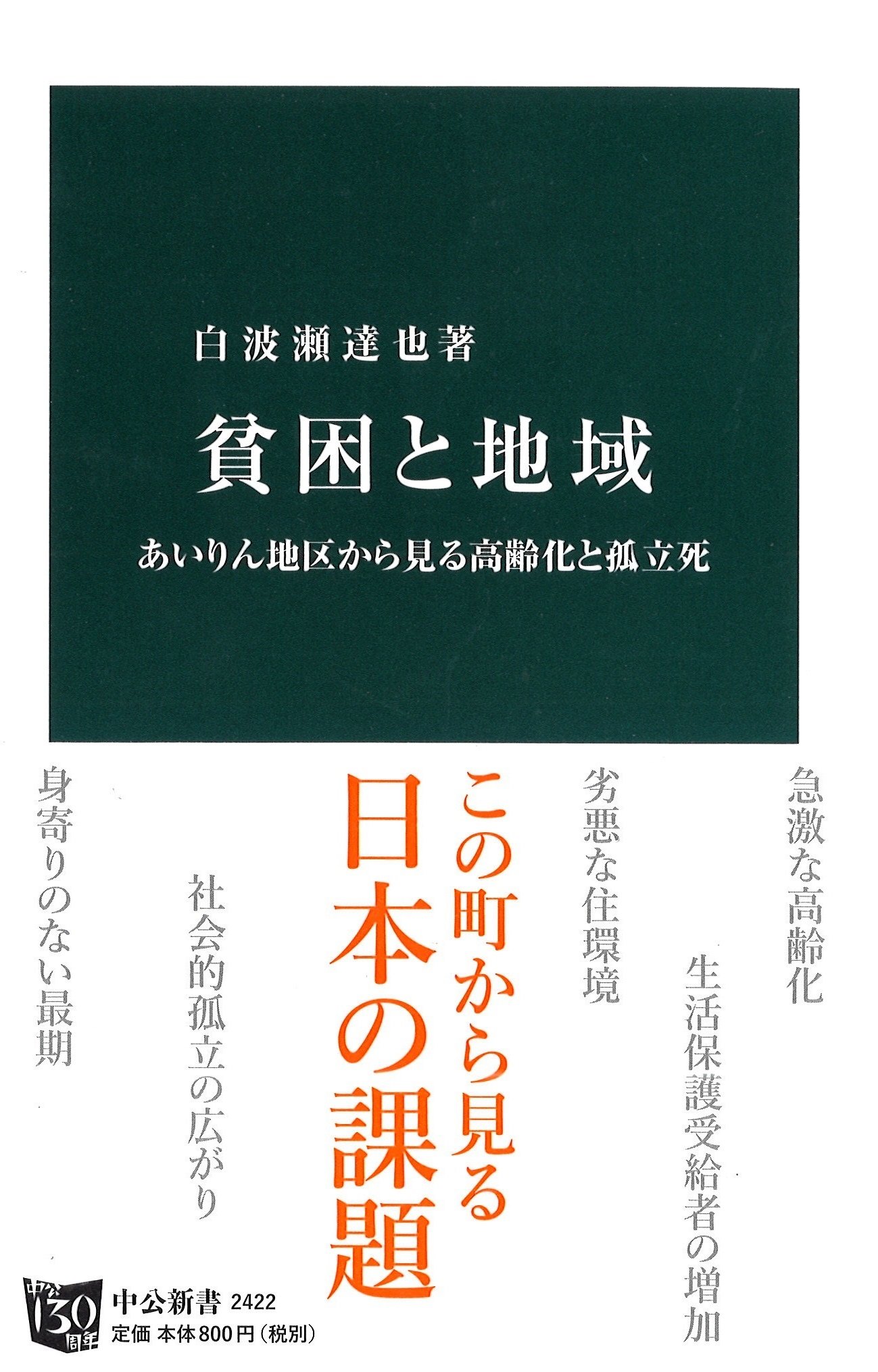 貧困と地域 あいりん地区から見る高齢化と孤立死 中公新書 白波瀬 達也 本 通販 Amazon