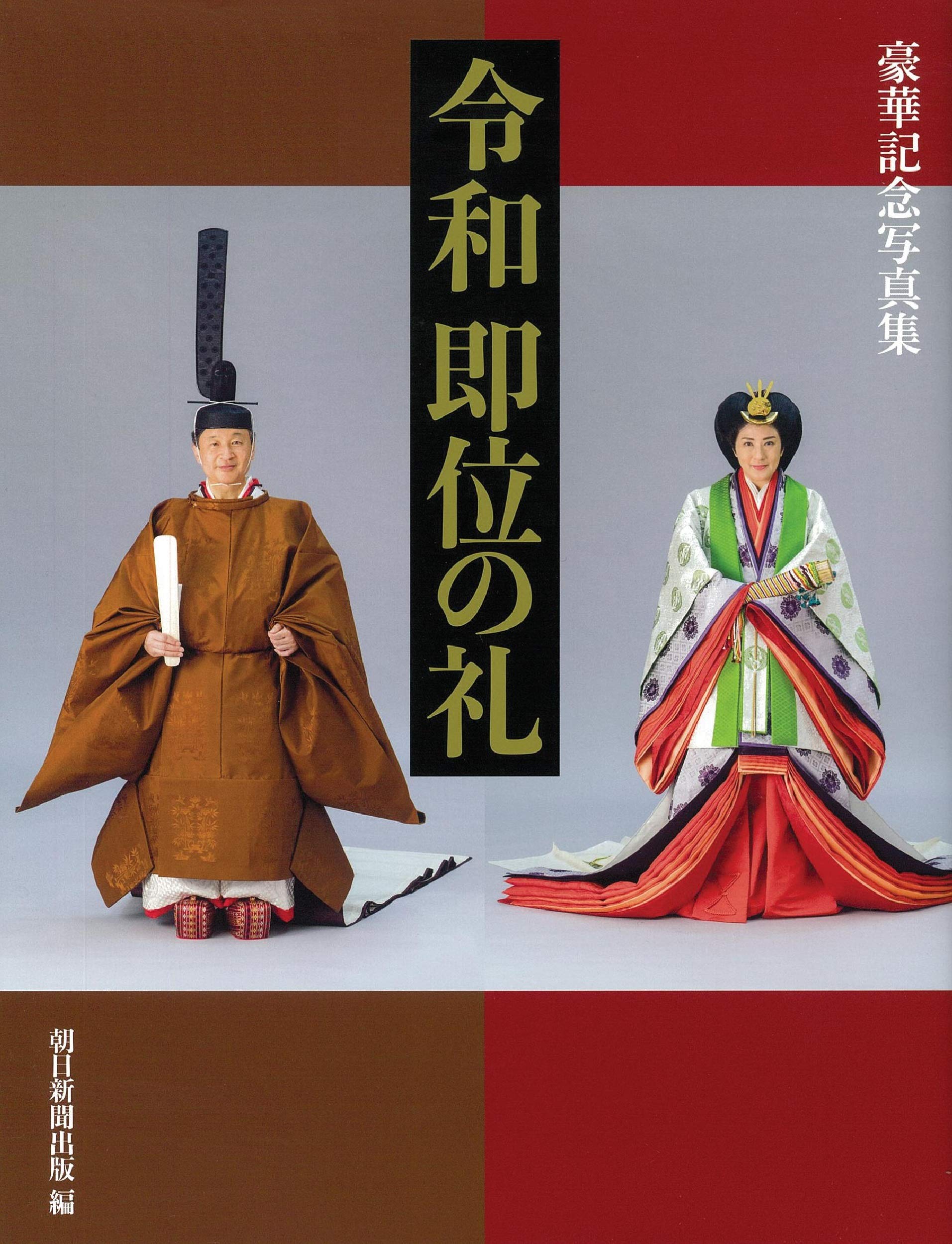 令和 即位の礼 豪華記念写真集 朝日新聞出版 本 通販 Amazon
