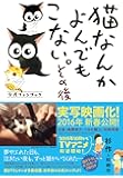 猫なんかよんでもこない。その後 (コンペイトウ書房)
