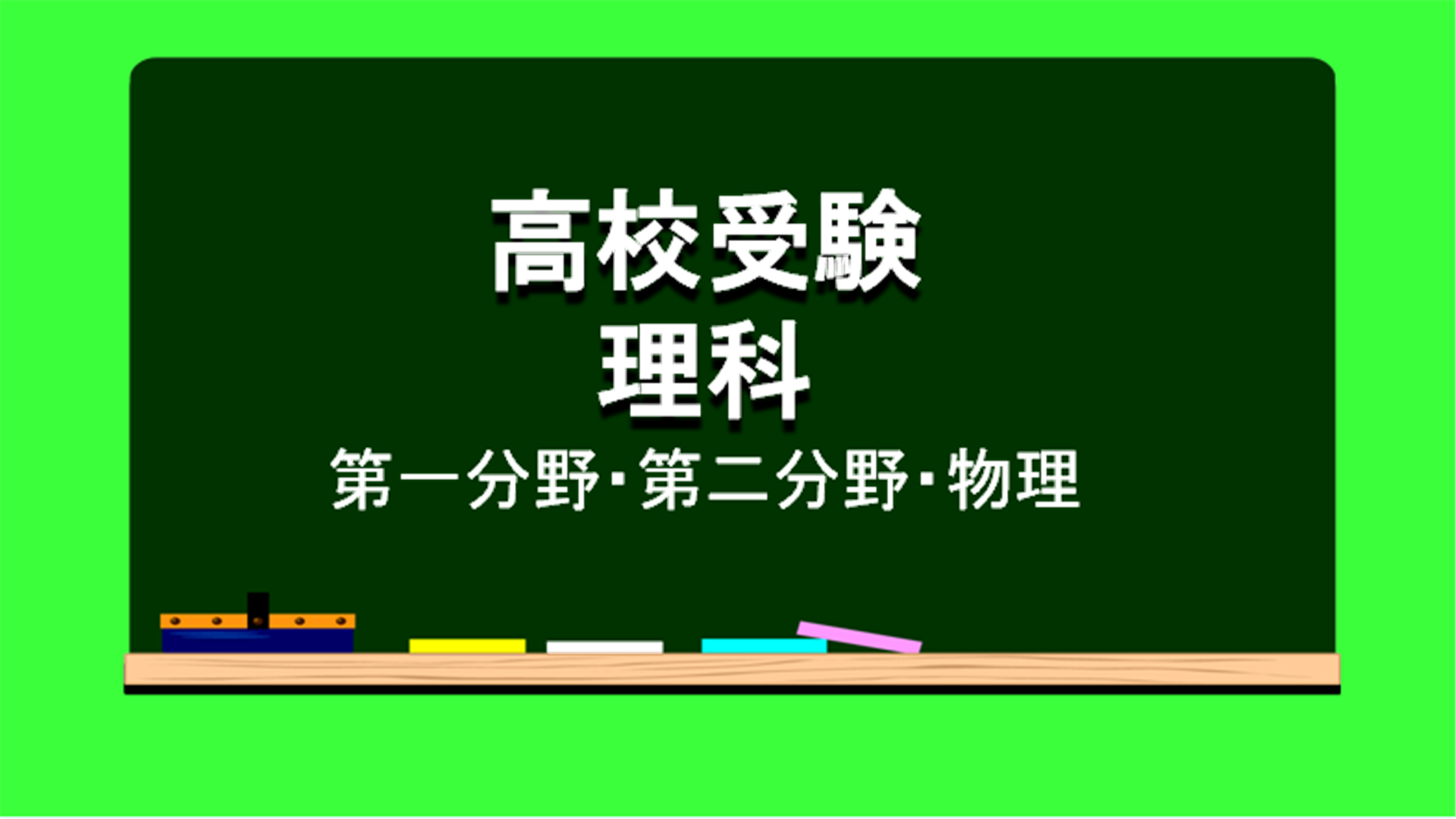 Amazon Com 高校受験 理科ー第一分野 第二分野と物理の期末テスト対策 Appstore For Android