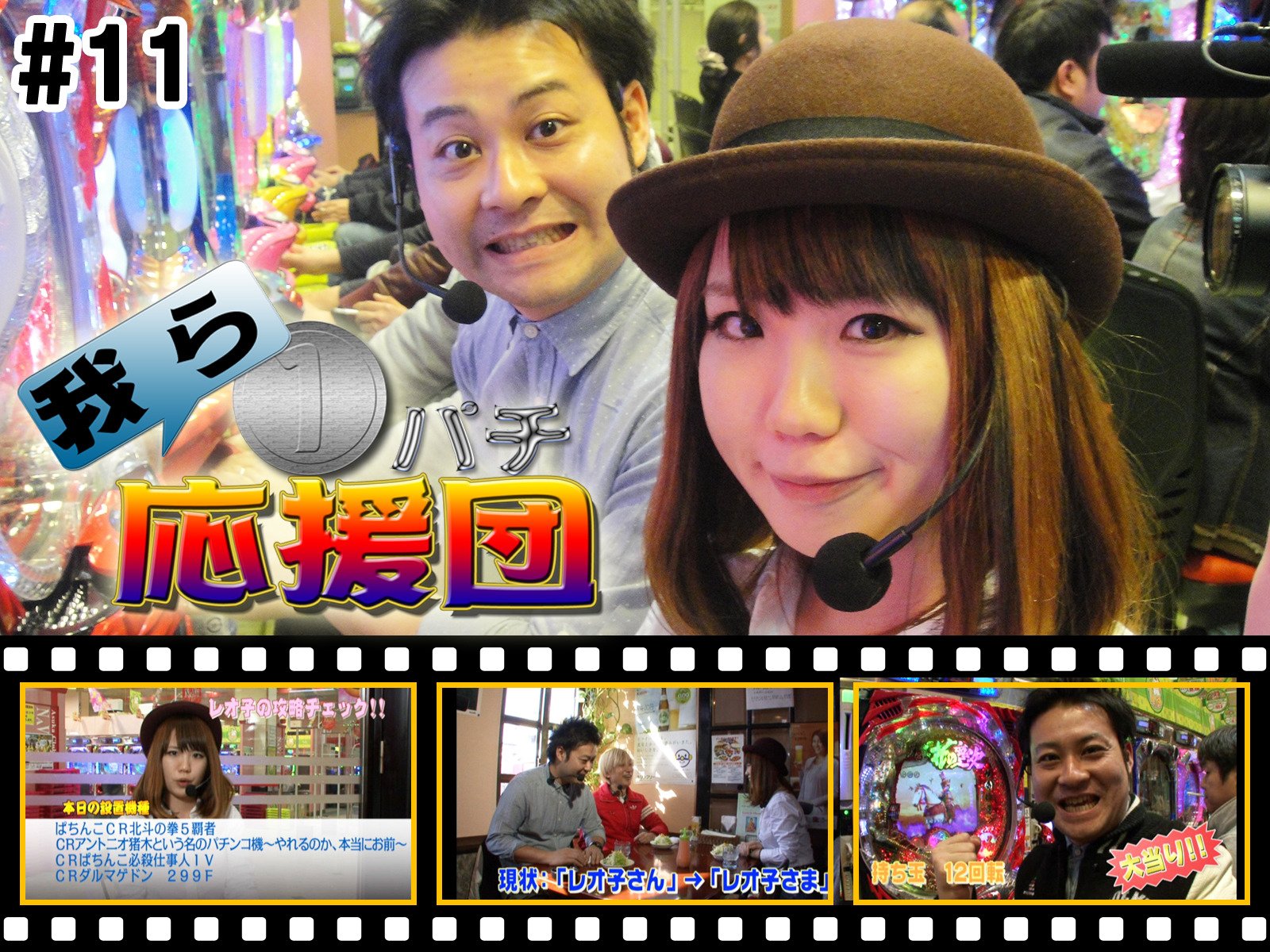 Amazon Co Jp 我ら１パチ応援団 を観る Prime Video