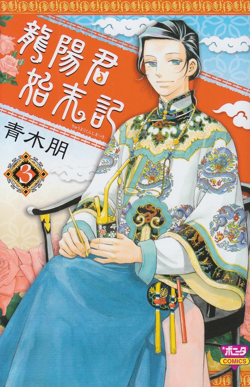 龍陽君始末記 3 ボニータコミックス Tomo Aoki Amazon Com Books