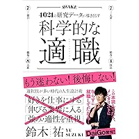 科学的な適職 4021の研究データが導き出す、最高の職業の選び方