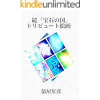 Land of the Lustrous Tribute pictures 2 (Japanese Edition) book cover