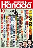 月刊Hanada2019年10月号