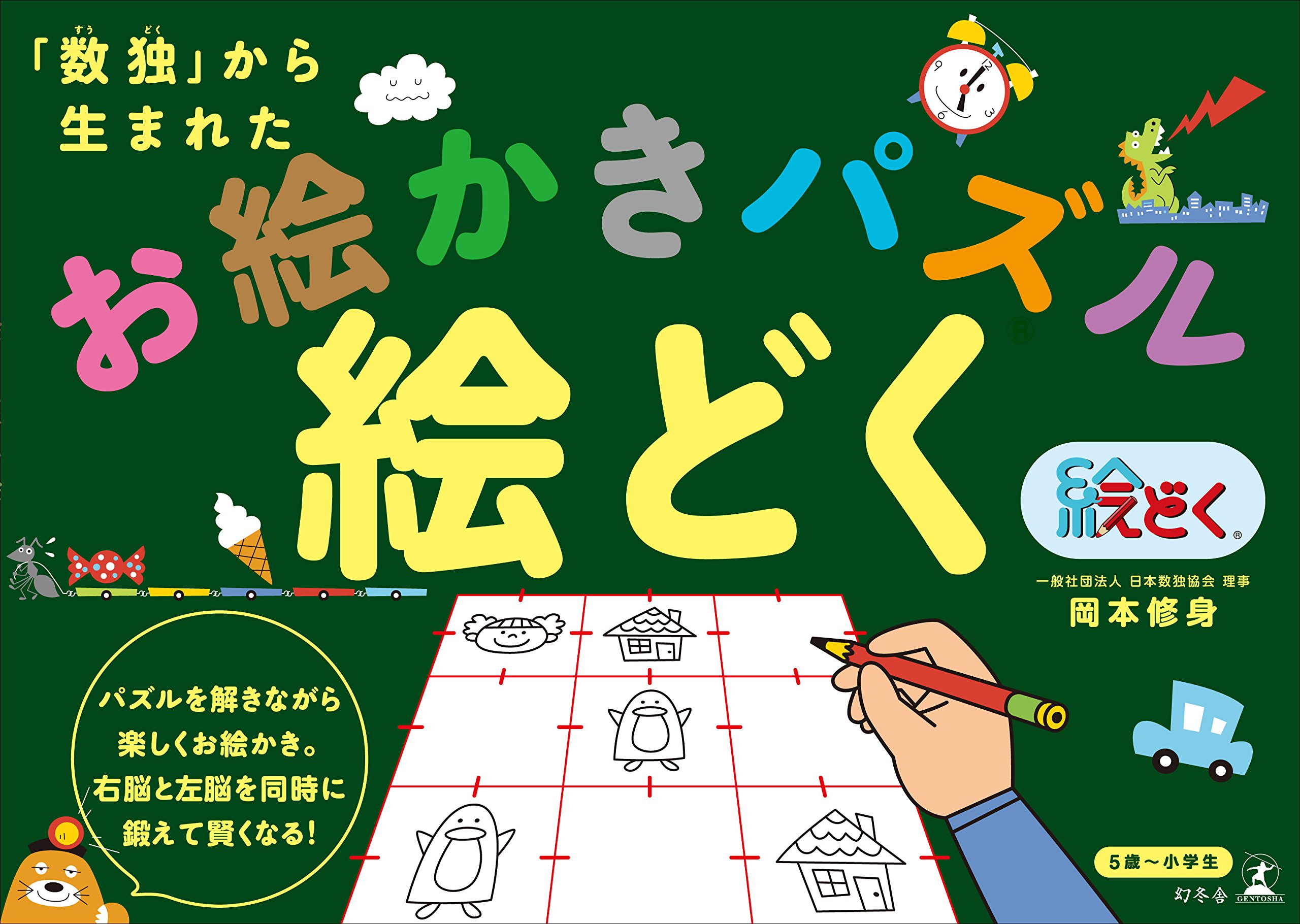 数独 から生まれたお絵かきパズル 絵どく 岡本 修身 本 通販 Amazon