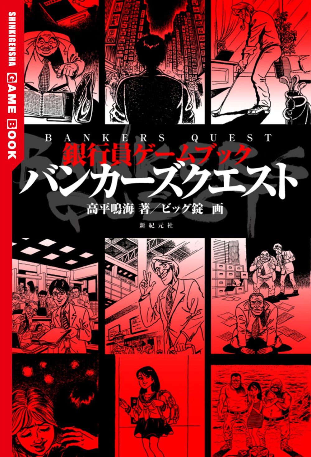 銀行員ゲームブック バンカーズクエスト Shinkigensha Game Book 高平 鳴海 ビッグ錠 本 通販 Amazon 銀行員ゲームブック バンカーズクエスト Shinkigensha Game Book 高平 鳴海 ビッグ錠 本 通販 Amazon
