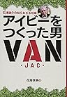 アイビーをつくった男 石津謙介の知られざる功績