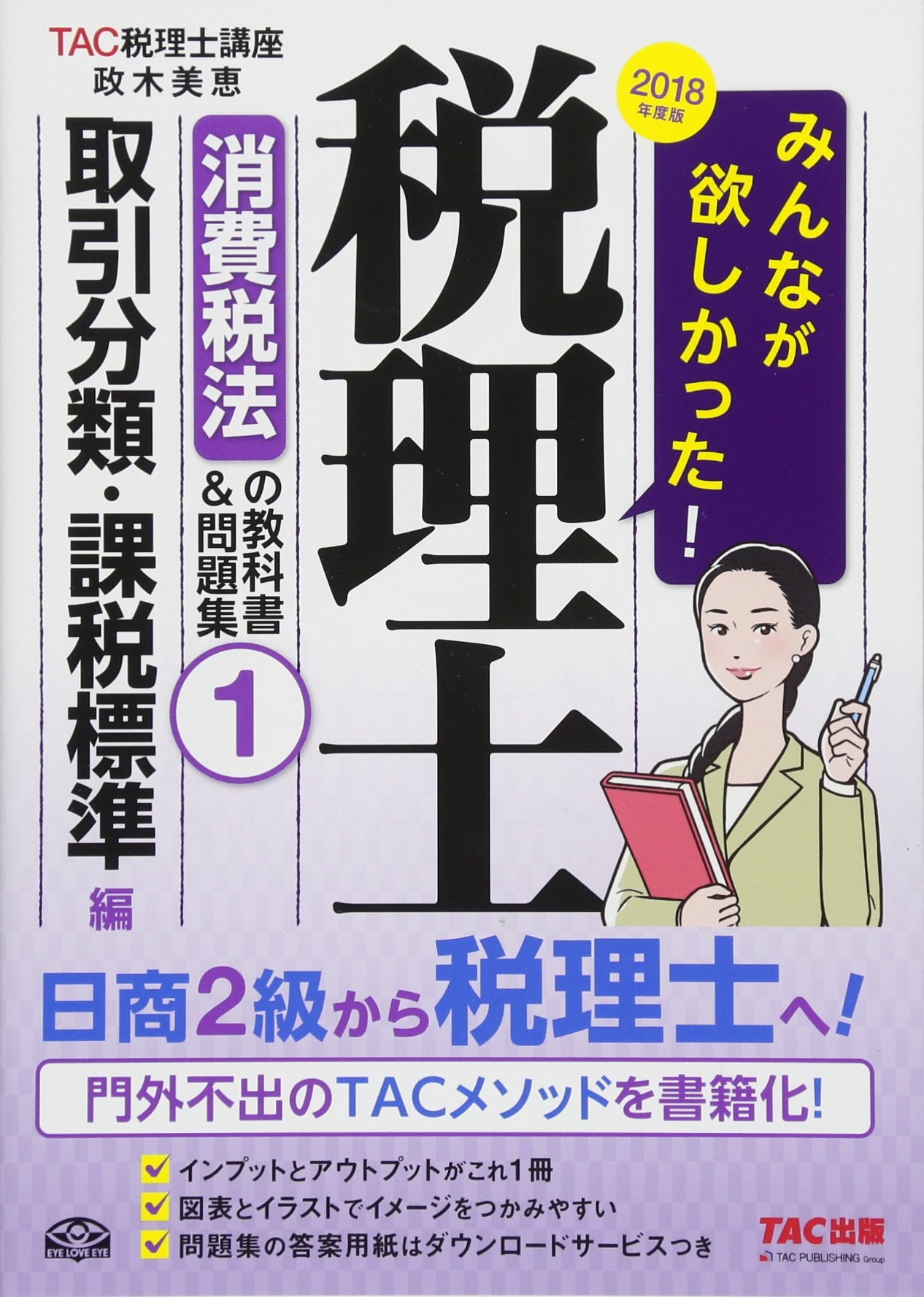 みんなが欲しかった 税理士 消費税法の教科書 問題集 1 取引分類 課税標準編 18年度 みんなが欲しかった シリーズ Tac税理士講座 政木 美恵 Tac出版開発グループ 井上 雅美 本 通販 Amazon