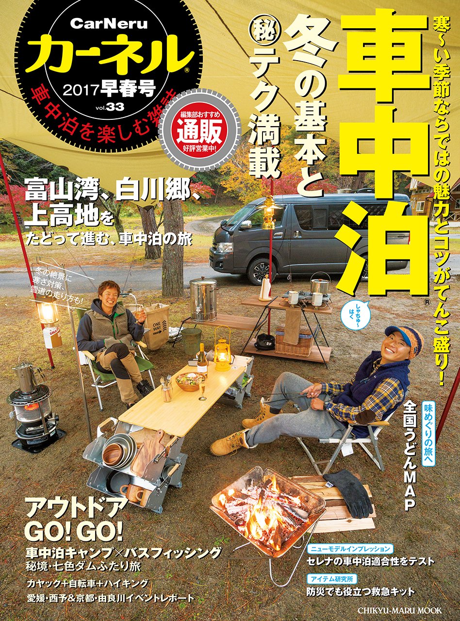 カーネル Vol 33 車中泊を楽しむ雑誌 冬の魅力と 秘 テク 富山湾 白川郷 上高地をたどって進む Chikyu Maru Mook 本 通販 Amazon カーネル Vol 33 車中泊を楽しむ雑誌 冬の魅力と 秘 テク 富山湾 白川郷 上高地をたどって進む Chikyu Maru Mook 本 通販 Amazon