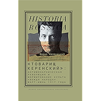 «Товарищ Керенский»: антимонархическая революция и формирование культа «вождя народа» (март — июнь 1917 года) (Historia… book cover