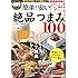 老舗居酒屋のメニューが作れる 簡単!安い! 絶品つまみ100 (TJMOOK 知恵袋BOOKS)